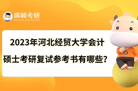 2023年河北經(jīng)貿(mào)大學(xué)會(huì)計(jì)碩士考研復(fù)試參考書有哪些?