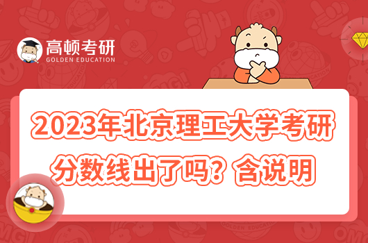 2023年北京理工大學(xué)考研分?jǐn)?shù)線出了嗎？含說明