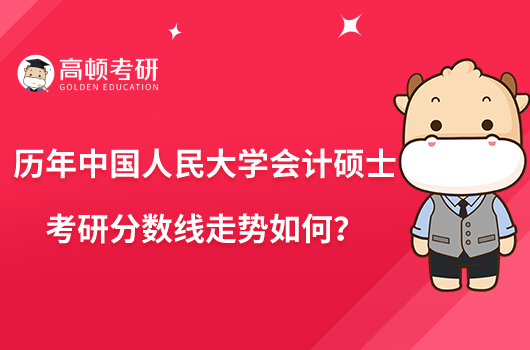 歷年中國人民大學(xué)會計(jì)碩士考研分?jǐn)?shù)線走勢如何?