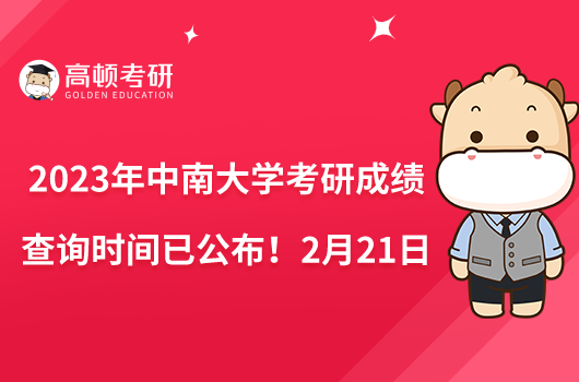 2023年中南大學考研成績查詢時間已公布！2月21日10點