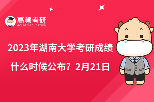 2023年湖南大學(xué)考研成績(jī)什么時(shí)候公布？2月21日