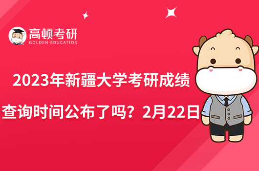 2023年新疆大學(xué)考研成績查詢時間公布了嗎?2月22日