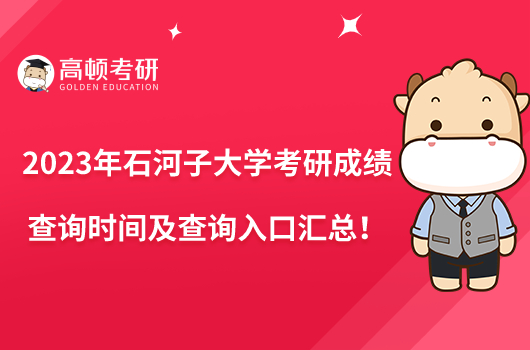 2023年石河子大學考研成績查詢時間及查詢?nèi)肟趨R總！