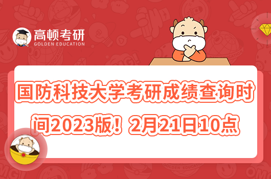 國防科技大學(xué)考研成績查詢時間2023版！2月21日10點