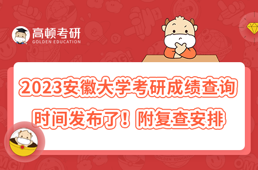 2023安徽大學考研成績查詢時間發(fā)布了！附復查安排