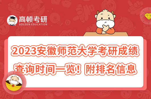 2023安徽師范大學(xué)考研成績查詢時(shí)間一覽!附排名信息
