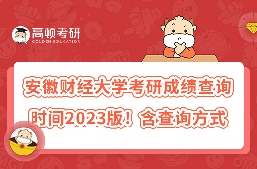 安徽財(cái)經(jīng)大學(xué)考研成績查詢時(shí)間2023版！含查詢方式