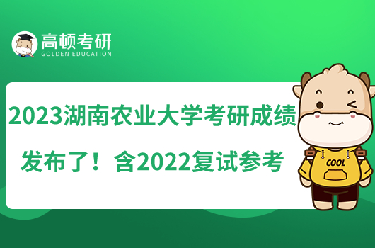 2023湖南農(nóng)業(yè)大學(xué)考研成績(jī)發(fā)布了！含2022復(fù)試參考