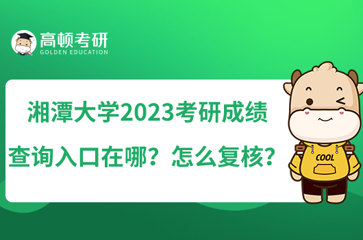 湘潭大學(xué)2023考研成績(jī)查詢?nèi)肟谠谀?？怎么?fù)核？