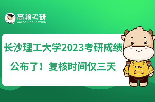 長(zhǎng)沙理工大學(xué)2023考研成績(jī)公布了！復(fù)核時(shí)間僅三天