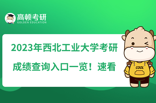 2023年西北工業(yè)大學(xué)考研成績查詢?nèi)肟谝挥[！速看