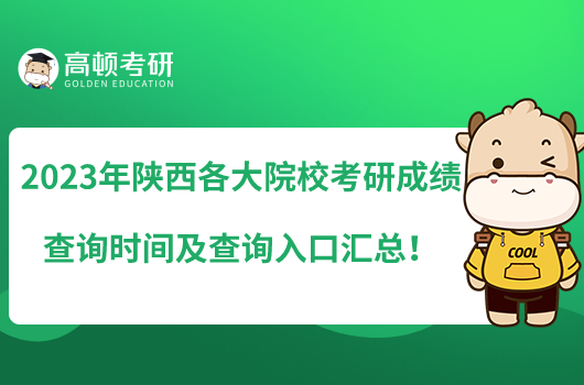 2023年陜西各大院?？佳谐煽?jī)查詢時(shí)間及查詢?nèi)肟趨R總！