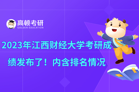 2023年江西財經(jīng)大學考研成績發(fā)布了!內(nèi)含排名情況