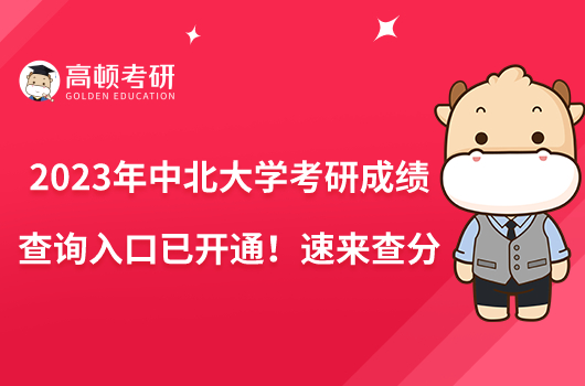 2023年中北大學考研成績查詢入口已開通！速來查分