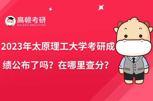 2023年太原理工大學(xué)考研成績(jī)公布了嗎？在哪里查分？