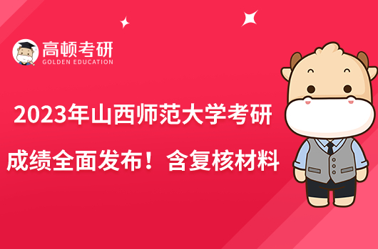 2023年山西師范大學考研成績?nèi)姘l(fā)布！含復核材料