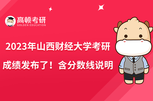 2023年山西財(cái)經(jīng)大學(xué)考研成績(jī)發(fā)布了！含分?jǐn)?shù)線說(shuō)明