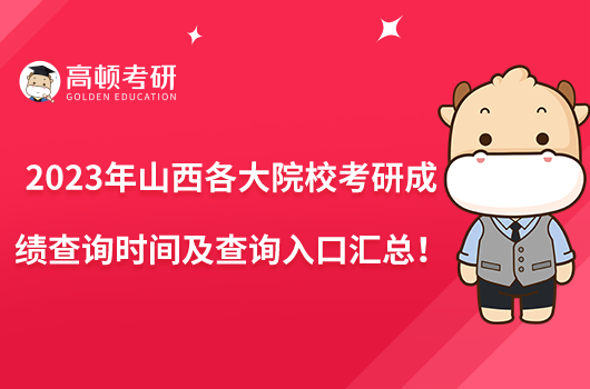 2023年山西各大院?？佳谐煽儾樵儠r間及查詢?nèi)肟趨R總！