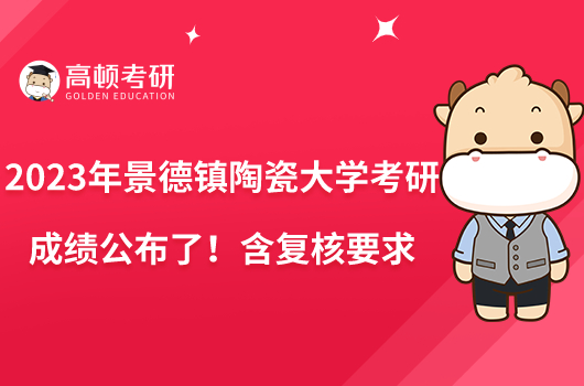 2023年景德鎮(zhèn)陶瓷大學考研成績公布了！含復核要求