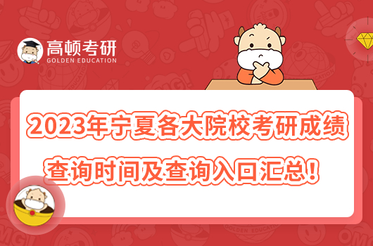 2023年寧夏各大院?？佳谐煽?jī)查詢時(shí)間及查詢?nèi)肟趨R總！