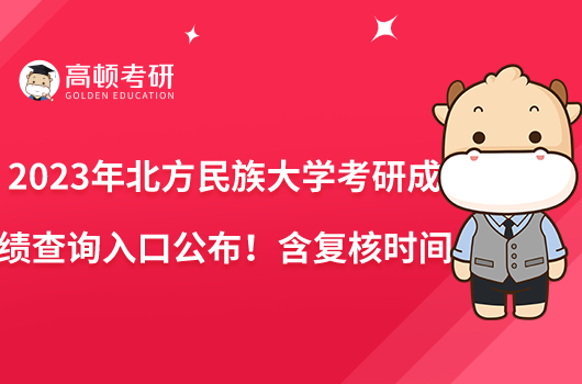 2023年北方民族大學(xué)考研成績查詢?nèi)肟诠?！含?fù)核時間
