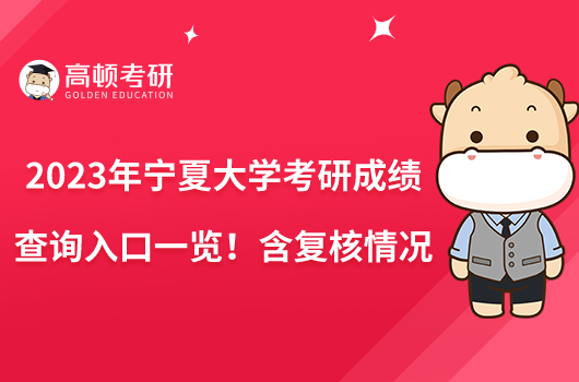 2023年寧夏大學(xué)考研成績(jī)查詢(xún)?nèi)肟谝挥[！含復(fù)核情況