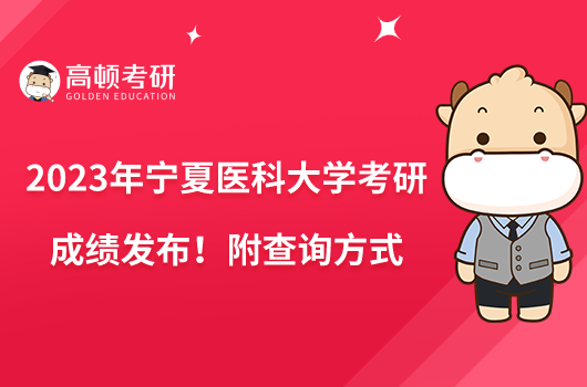 2023年寧夏醫(yī)科大學(xué)考研成績發(fā)布！附查詢方式