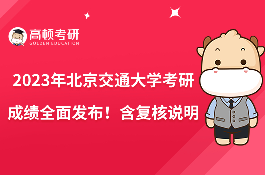 2023年北京交通大學(xué)考研成績?nèi)姘l(fā)布!含復(fù)核說明