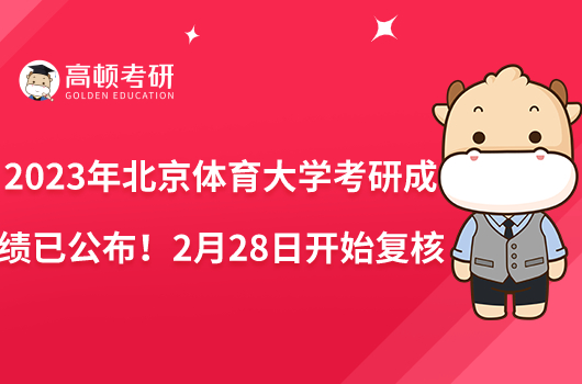 2023年北京體育大學(xué)考研成績(jī)已公布！2月28日開(kāi)始復(fù)核