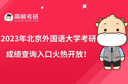 2023年北京外國語大學考研成績查詢入口火熱開放!