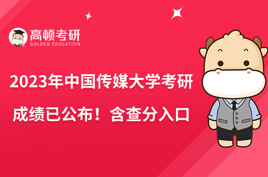 2023年中國傳媒大學考研成績已公布！含查分入口