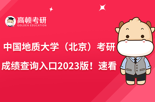 中國地質(zhì)大學（北京）考研成績查詢?nèi)肟?023版！速看