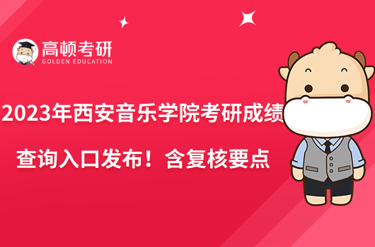 2023年西安音樂學(xué)院考研成績查詢?nèi)肟诎l(fā)布！含復(fù)核要點