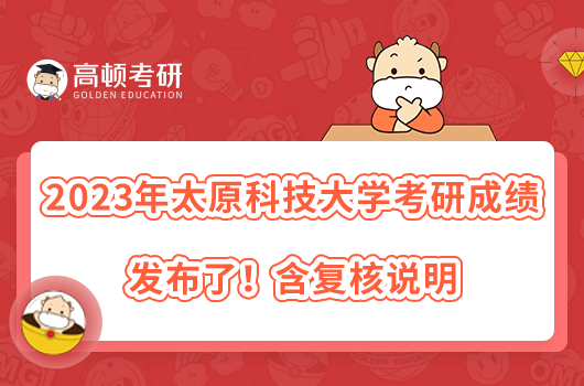 2023年太原科技大學(xué)考研成績發(fā)布了!含復(fù)核說明