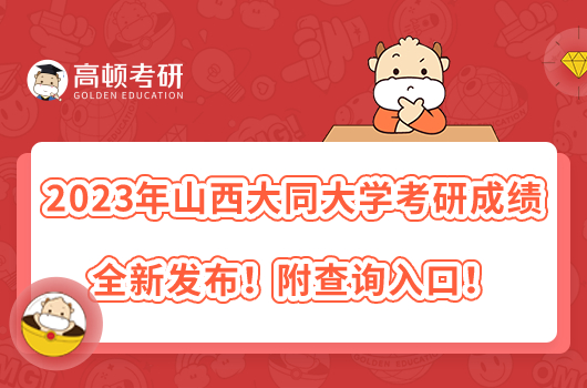 2023年山西大同大學考研成績全新發(fā)布！附查詢入口！