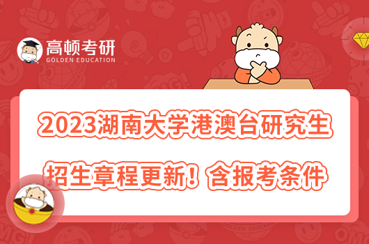 2023湖南大學(xué)港澳臺(tái)研究生招生章程更新！含報(bào)考條件