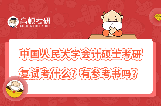 中國(guó)人民大學(xué)會(huì)計(jì)碩士考研復(fù)試考什么？有參考書嗎？