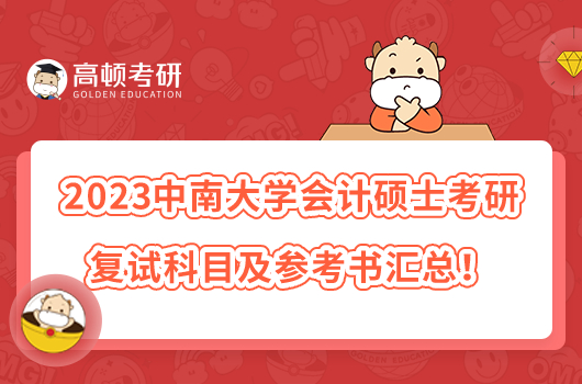 2023中南大學(xué)會(huì)計(jì)碩士考研復(fù)試科目及參考書匯總！