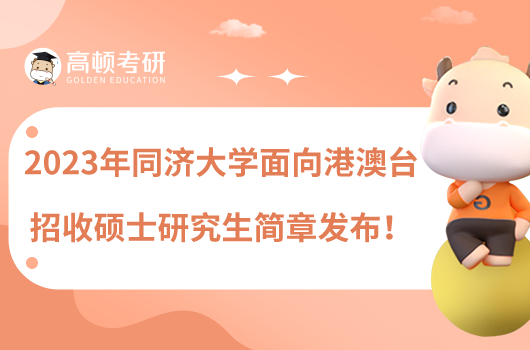 2023年同濟(jì)大學(xué)面向港澳臺招收碩士研究生簡章發(fā)布！