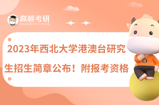 2023年西北大學(xué)港澳臺研究生招生簡章公布！附報考資格