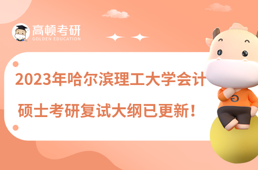 2023年哈爾濱理工大學會計碩士考研復試大綱已更新！