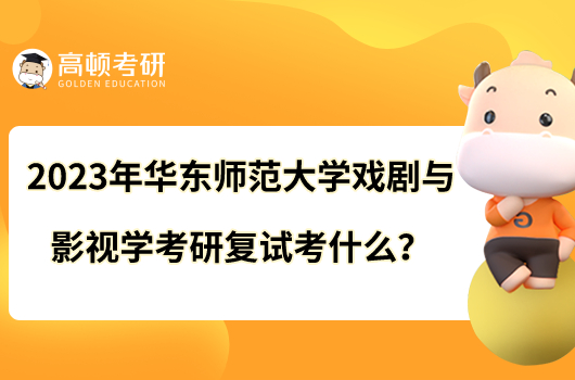 2023年華東師范大學(xué)戲劇與影視學(xué)考研復(fù)試考什么？