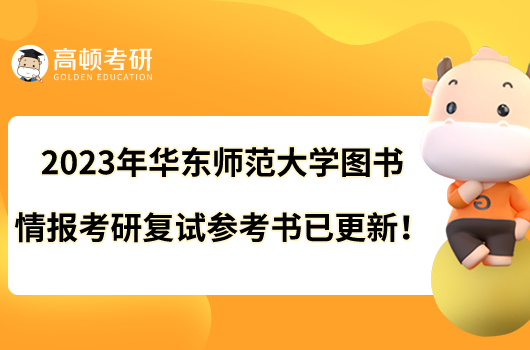 2023年華東師范大學(xué)圖書情報(bào)考研復(fù)試參考書已更新！