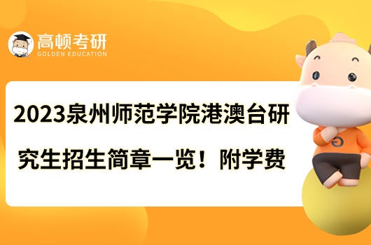2023泉州師范學(xué)院港澳臺(tái)研究生招生簡章一覽！附學(xué)費(fèi)