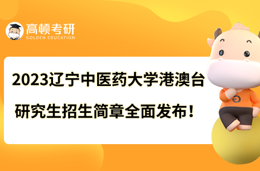 2023遼寧中醫(yī)藥大學(xué)港澳臺(tái)研究生招生簡(jiǎn)章全面發(fā)布!