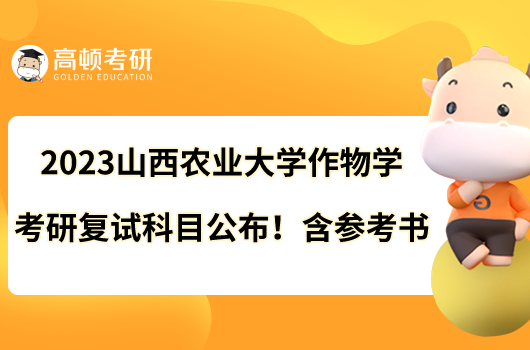 2023山西農(nóng)業(yè)大學(xué)作物學(xué)考研復(fù)試科目公布！含參考書