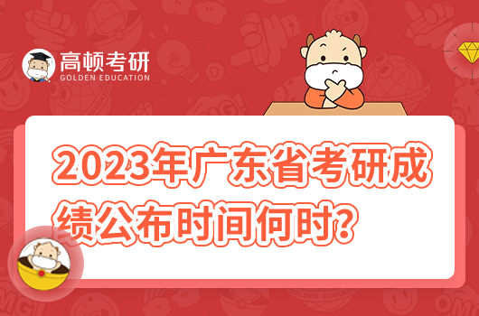 2023年廣東省考研成績公布時間是什么時候？