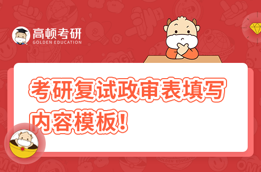 考研復試政審表填寫內容模板
