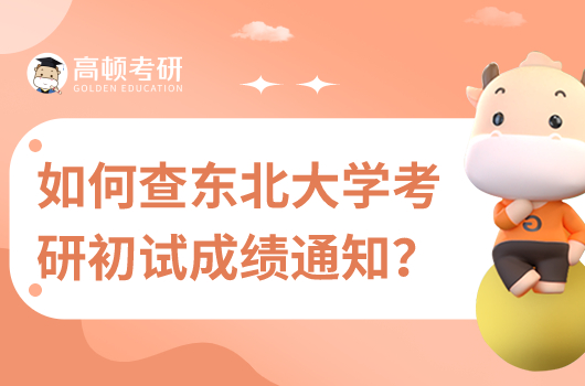 如何查東北大學(xué)考研初試成績(jī)通知