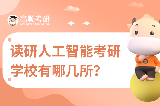 讀研人工智能考研學校有哪幾所？